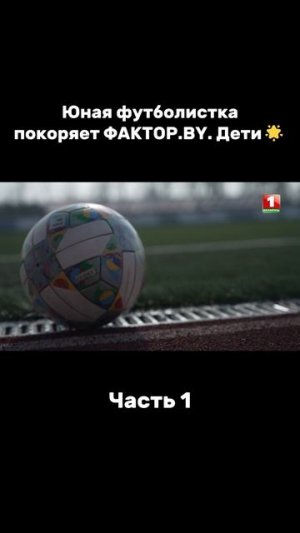 Какая обаяшка!  #факторby #факторбай #factorby #факторbyдети #беларусь1