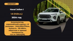 Аккумулятор на Haval Jolion 2024 года |  Хавал Джулион | Диагностика генератора и стартера