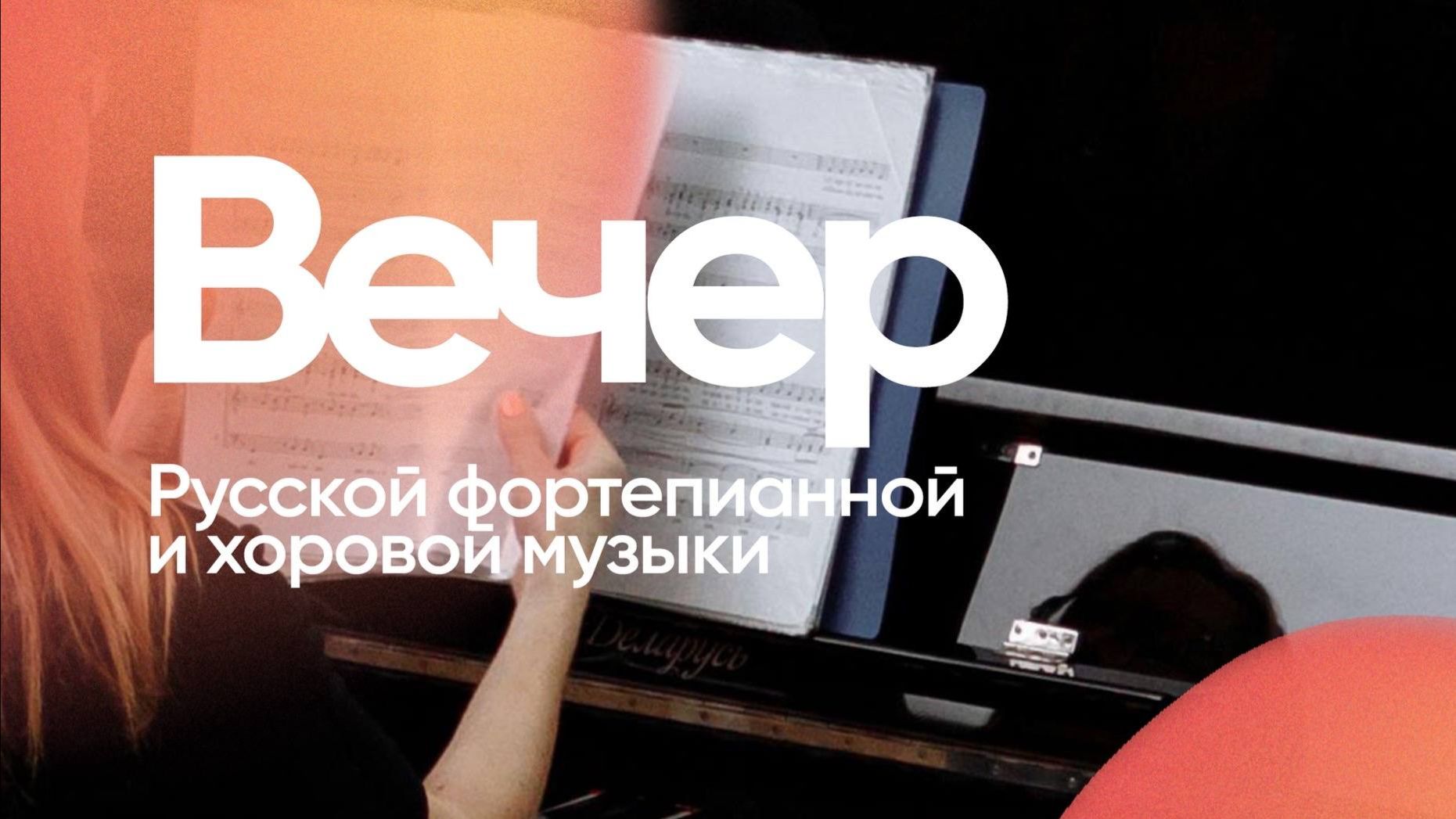 Вечер Русской фортепианной и хоровой музыки