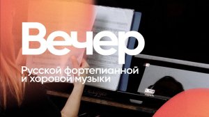 Вечер Русской фортепианной и хоровой музыки