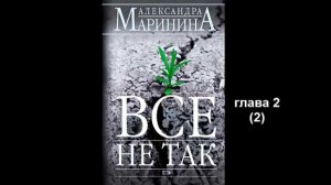 А. М_Все не так_глава 2 (2)