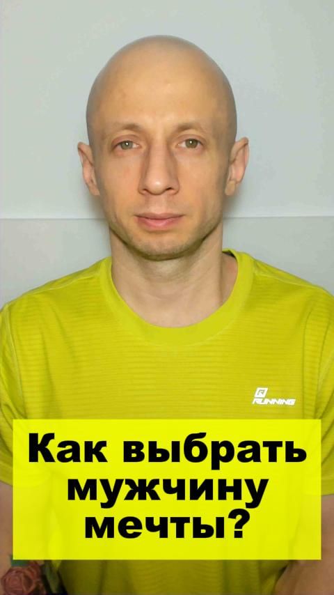 Как выбрать мужчину мечты?