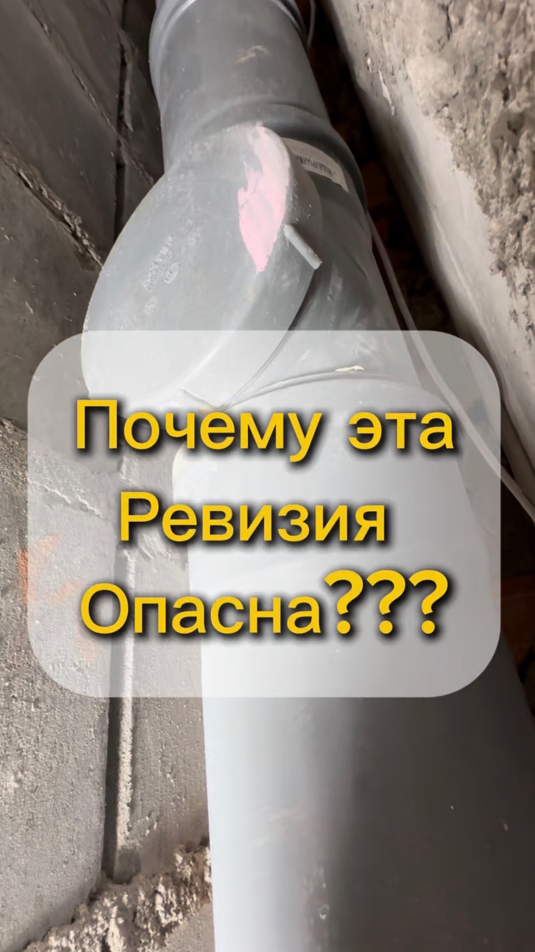 Опасность канализационной ревизии.