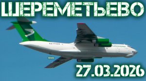 Споттинг в Шереметьево 27.03.2026