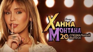 Ханна Монтана: 20 лет спустя (фильм 2026) / Hannah Montana 20th Anniversary Special
