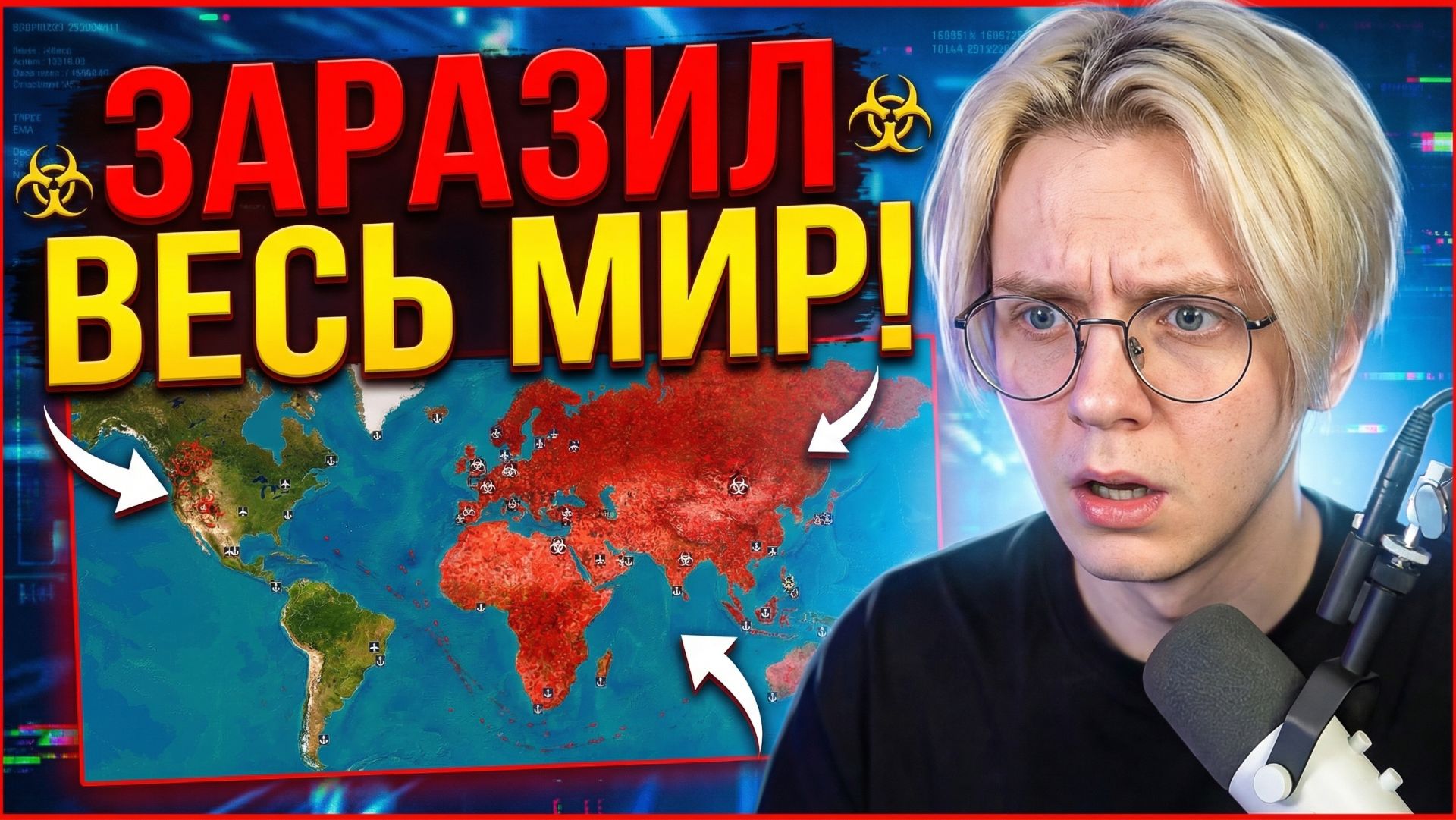 ДРЕЙК ИГРАЕТ В Plague Inc // ЗАРАЗИЛ ВЕСЬ МИР