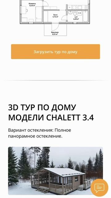 Модульные дома CHALETT