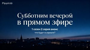 Субботним вечером в прямом эфире: 1 сезон 2 серия анонс, что будет в сериале