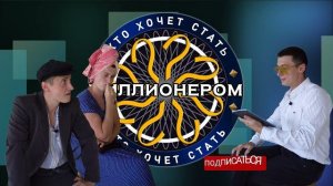 Деревенские попали в игру "КТО ХОЧЕТ СТАТЬ МИЛЛИОНЕРОМ"