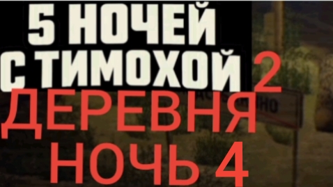 5 ночей с тимохой 2 деревня ночь 4