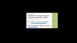 Жизненная ситуация когда вас отпустили с уроков?