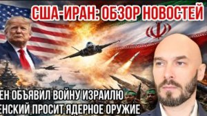 США-Иран | Йемен ударил по Израилю. Зеленский просит ядерное оружие. Трамп бросает НАТО.