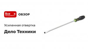 Усиленная отвертка Дело Техники шлицевая 6х100мм 741064