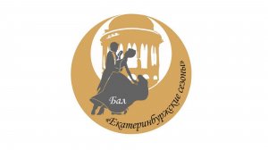 Весенний бал "Екатеринбуржские сезоны"