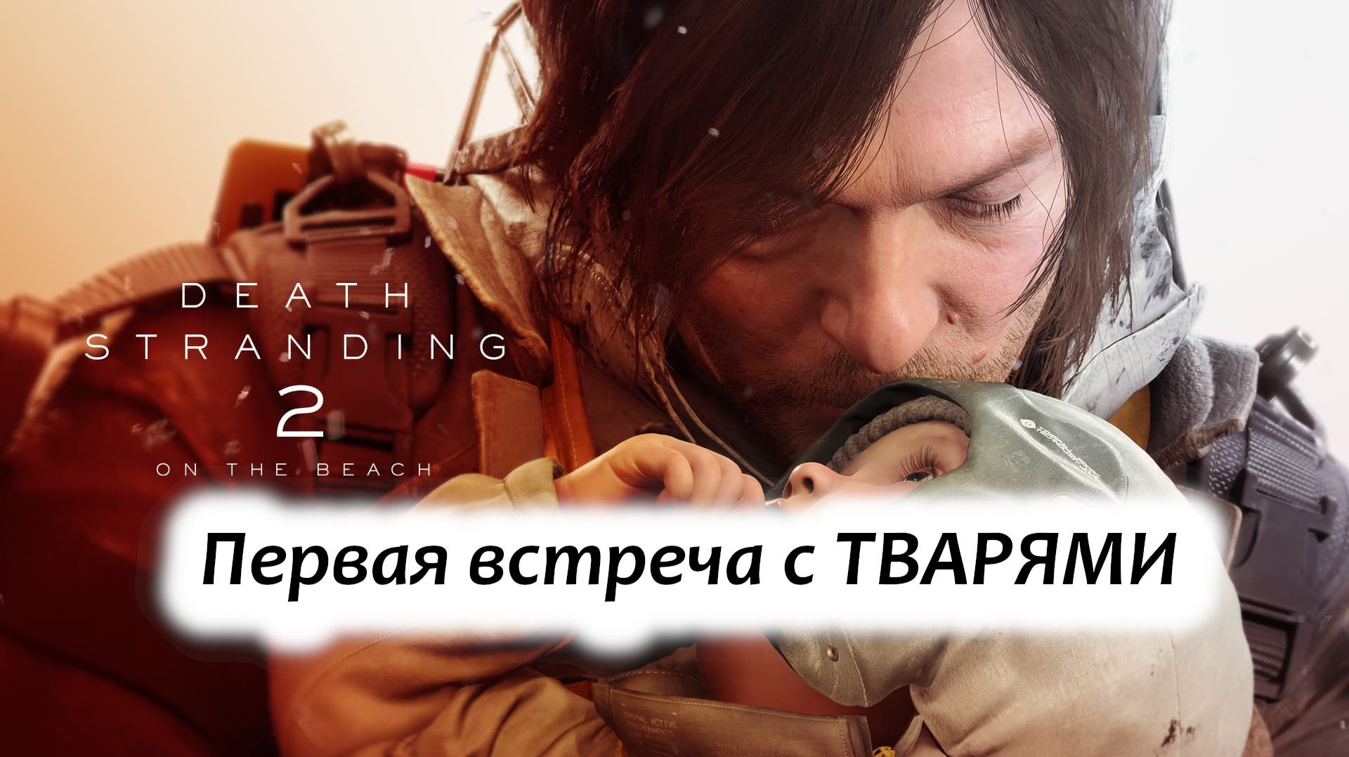 Death Stranding 2: На пляже (без коментариев)"ПЕРВАЯ ВСТРЕЧА С ТВАРЯМИ" ЧАСТЬ 3