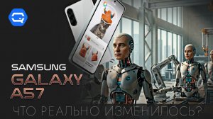 Samsung Galaxy A57 — новый хит или почти тот же A56?