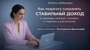 Как педагогу сохранять стабильный доход в периоды каникул, поездок и перемен в расписании