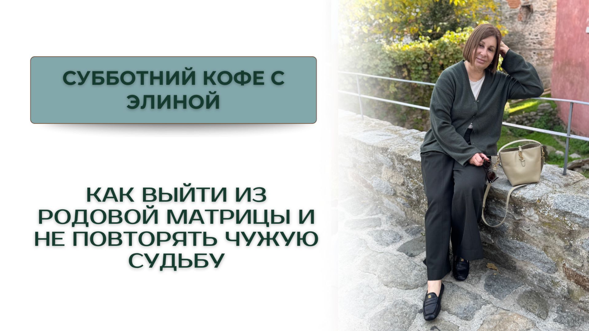 Как выйти из родовой матрицы и не повторять чужую судьбу