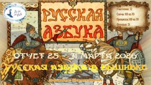 #877 ОТЧЕТ 25 - проект "Русская Азбука в вышивке" (31 марта 2026)  📖