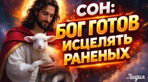 СОН: БОГ ГОТОВ ИСЦЕЛЯТЬ РАНЕНЫХ. Лидия