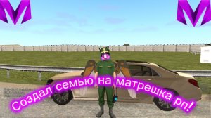 Я СОЗДАЛ СЕМЬЮ на МАТРЕШКА РП 26 СЕРВЕР l Матрехич
