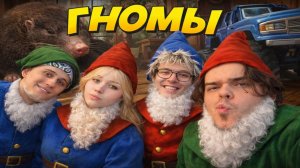 ДЕНЖЕР ЛЕХА ОПЯТЬ СТАЛ ГНОМОМ! ВМЕСТЕ С МОРФИ, КОПСТЕРОМ И МУРЗИКОМ