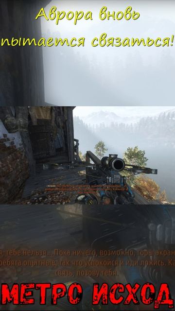 Аврора вновь пытается связаться! Метро Исход!
