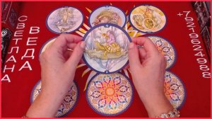 ЧУДО торопится к Вам #онлайн #автор #таро Светлана ВЕДА