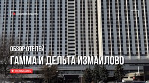 🇷🇺 ГК «Измайлово», корпуса «Гамма» 3* и «Дельта» 4*. Самый популярный и доступный отель Москвы.