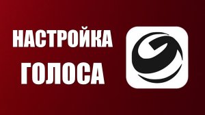 Настройка голоса ГигаЧат на компьютере