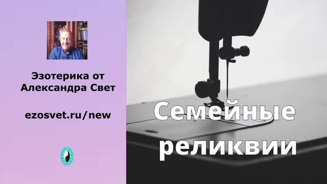 Семейные_реликвии