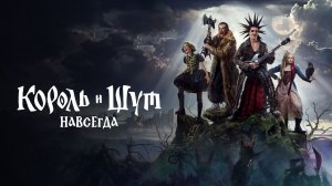 Обзор фильма Король и Шут. Навсегда