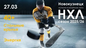 Стальные Крылья 40+ - Энергия 40+ (НХЛ игра 27 марта 2026)
