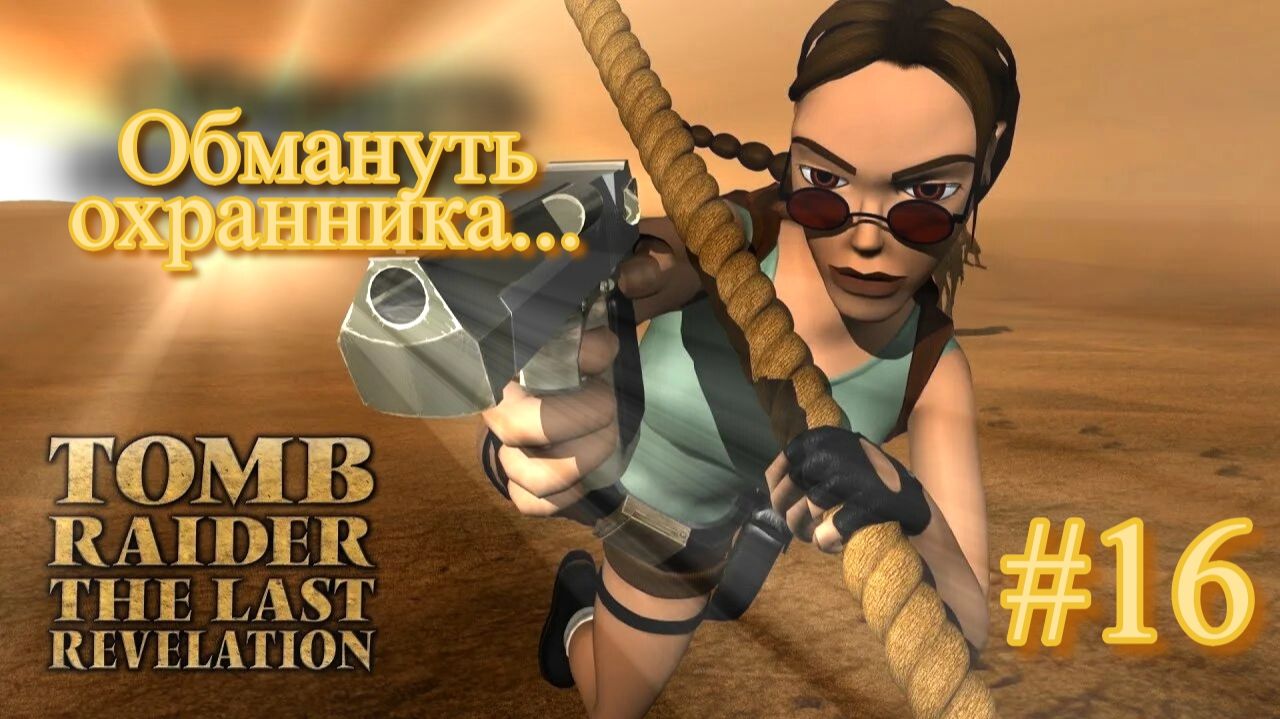 PS One. Полное прохождение Tomb Raider The Last Revelation. Часть 16.