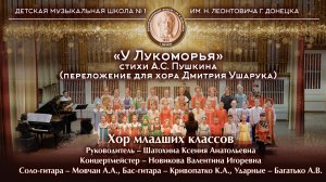 «У Лукоморья» стихи А.С. Пушкина, перелож. для хора Дмитрия Ушарука. Исполняет: Хор младших классов