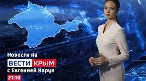 ВЕСТИ КРЫМ: выпуск 27.03.2026 21:10