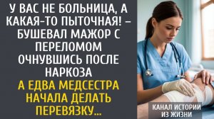 истории из жизни У вас не больница, а какая-то пыточная! – орал мажор с переломом… А едва медсестра…