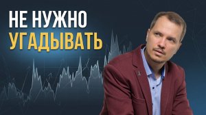Инвестиции — это не угадывание