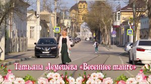 «Весеннее танго» Татьяна Лемешева