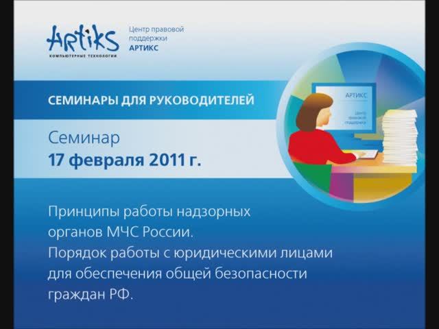 Семинар для руководителей - 07.02.2011 - Титры