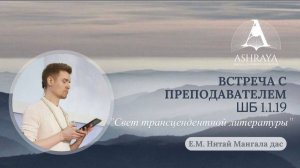 Свет трансцендентной литературы. ШБ 1.1.19. Е. М. Нитай Мангала дас. 2026.03.27
