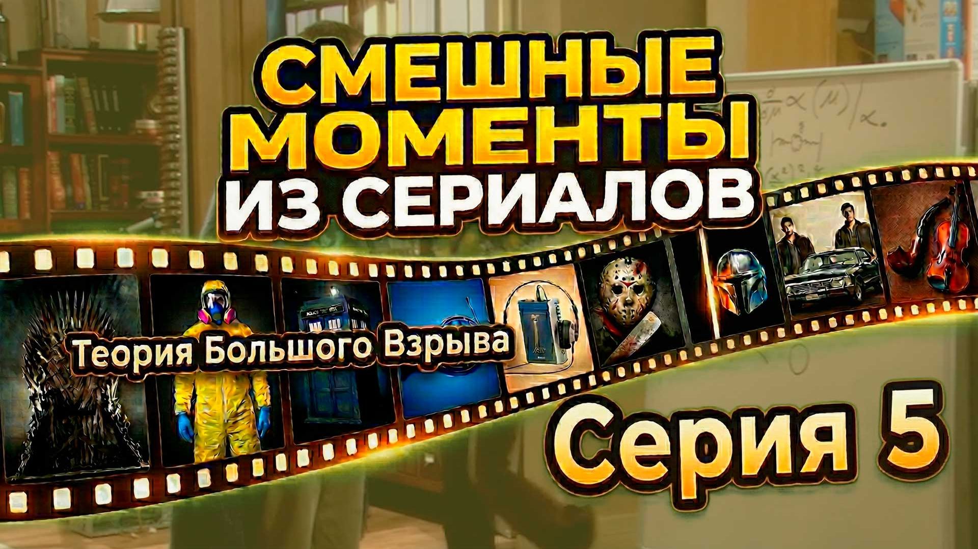 Теория большого взрыва — Лучшие моменты 1 сезона 5 серии (S01E05)