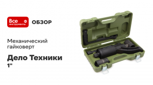 Гайковёрт механический 1"