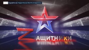 «Защитники» 28.03.2026
