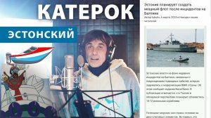 Juri Kivit - Эстонский катерок