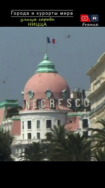 Франция. Ницца ___ Города мира