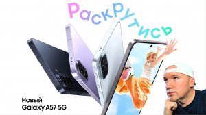 Samsung Galaxy A57: честные мысли!