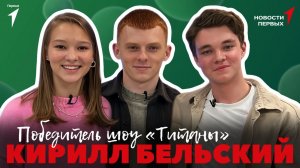 «Новости Первых»: Кирилл Бельский — мастер спорта по спортивной гимнастике | ИНТЕРВЬЮ