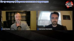 Скотт Хортон - Патрик Пиллоу о предпочтительном методе смены режима в Вашингтоне - 19.03.2026