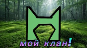 WildCraft/КВ| я сделал племя в КВ